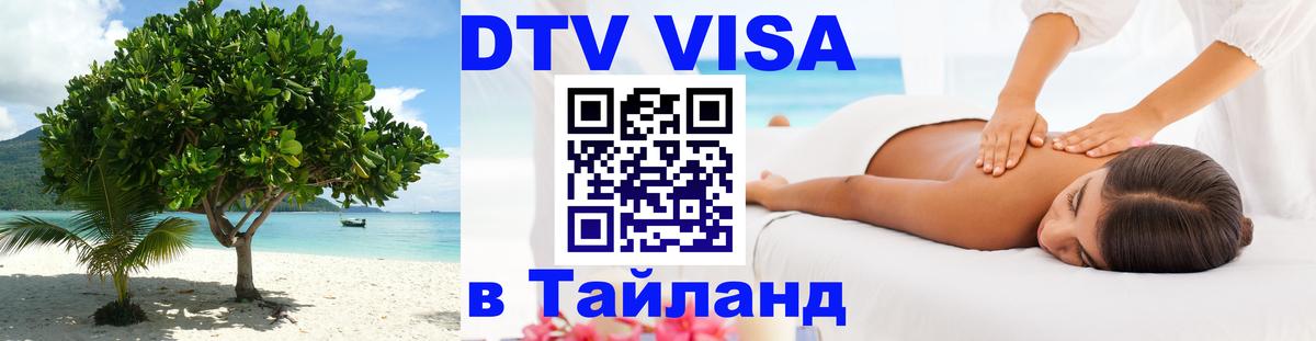 Цены на DTV визу в Таиланд — пакеты услуг, достаточно даже паспорта - 03.10.2025 