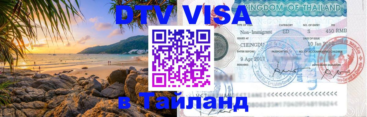 Оформить DTV визу в Тайланд 